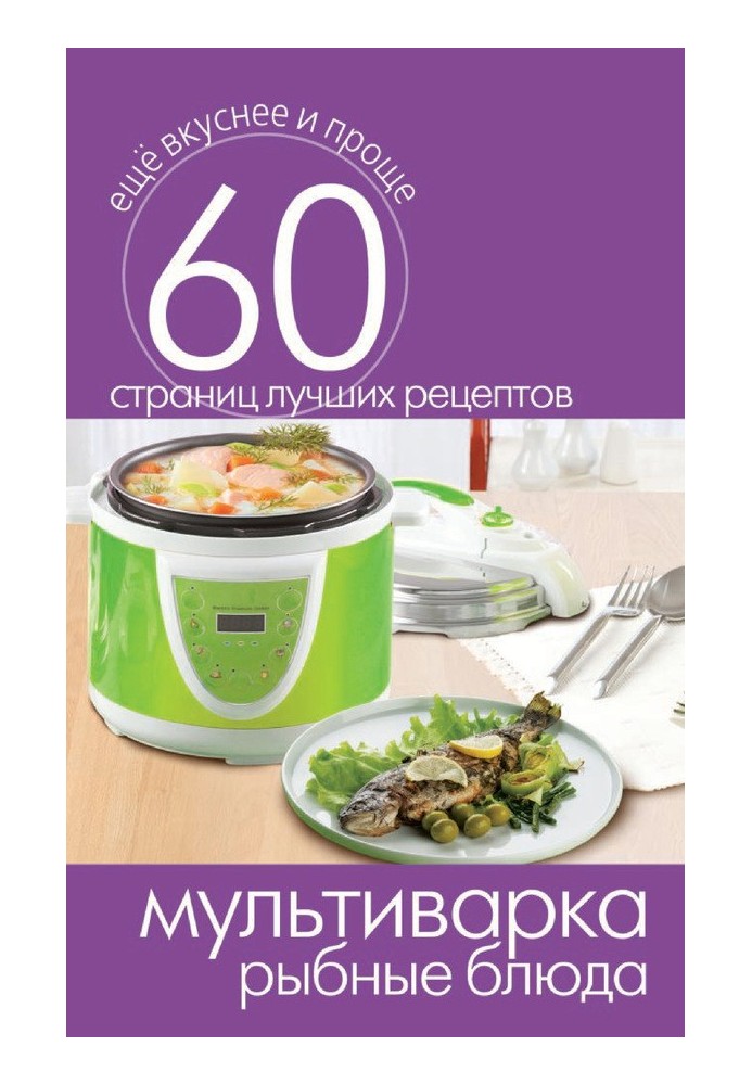 Multicooker. Fish dishes