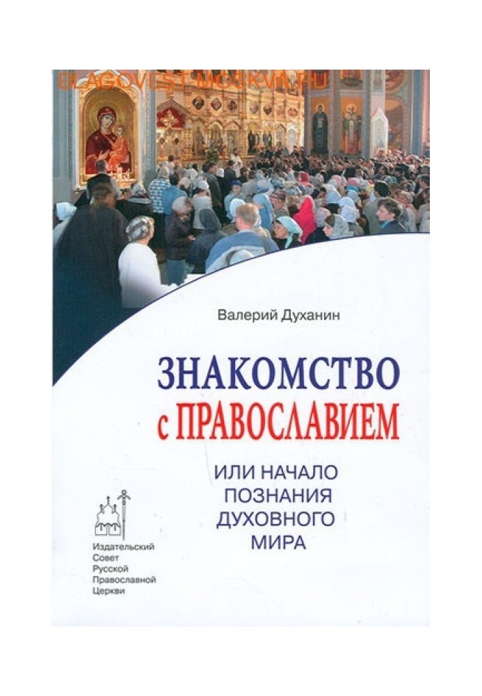 Знайомство з Православ'ям чи Початок пізнання духовного світу.