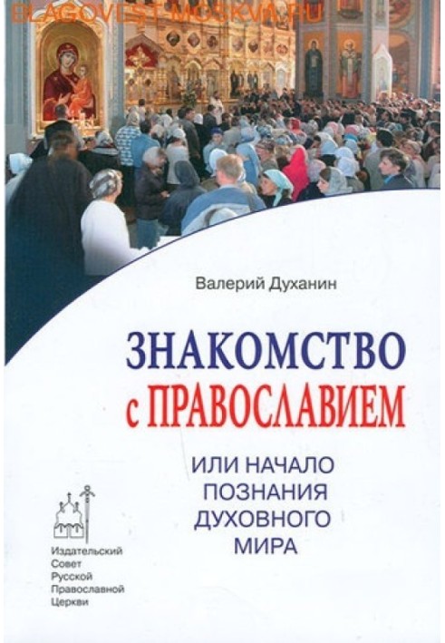 Знакомство с Православием или  Начало познания  духовного мира.