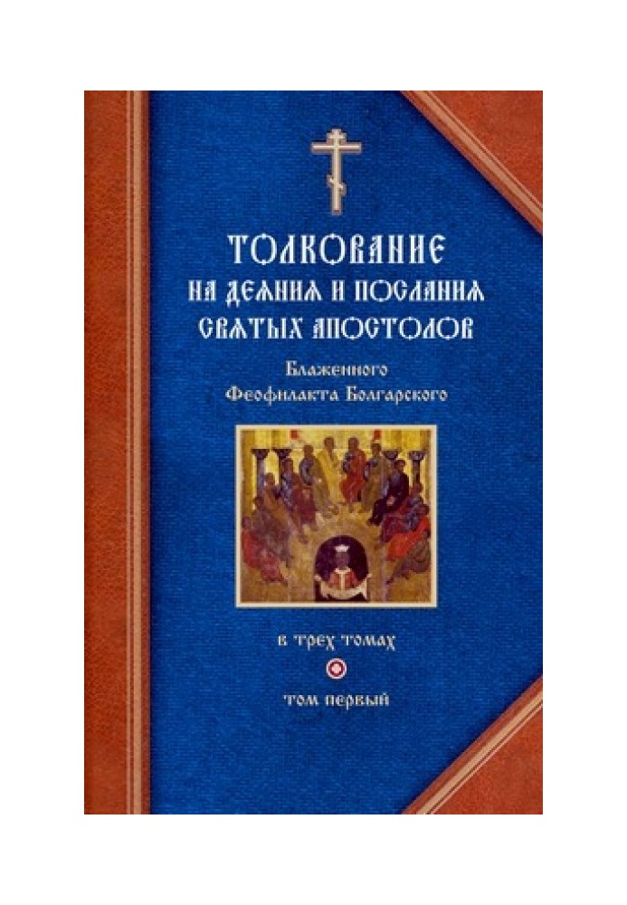 Тлумачення на Дії святих апостолів та на Соборні послання святих апостолів Якова, Петра, Іоанна, Юди