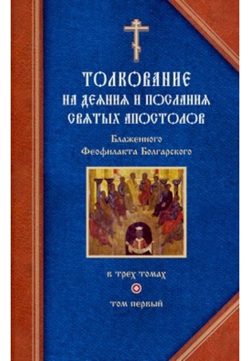 Тлумачення на Дії святих апостолів та на Соборні послання святих апостолів Якова, Петра, Іоанна, Юди