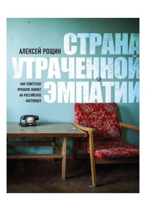 Страна утраченной эмпатии. Как советское прошлое влияет на российское настоящее