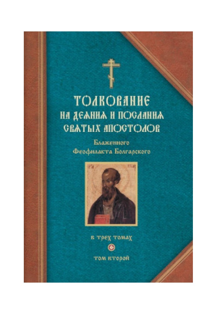 Толкование на Послания святого апостола Павла. Часть 1