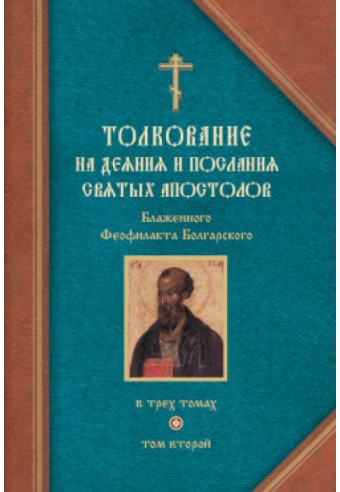 Толкование на Послания святого апостола Павла. Часть 1