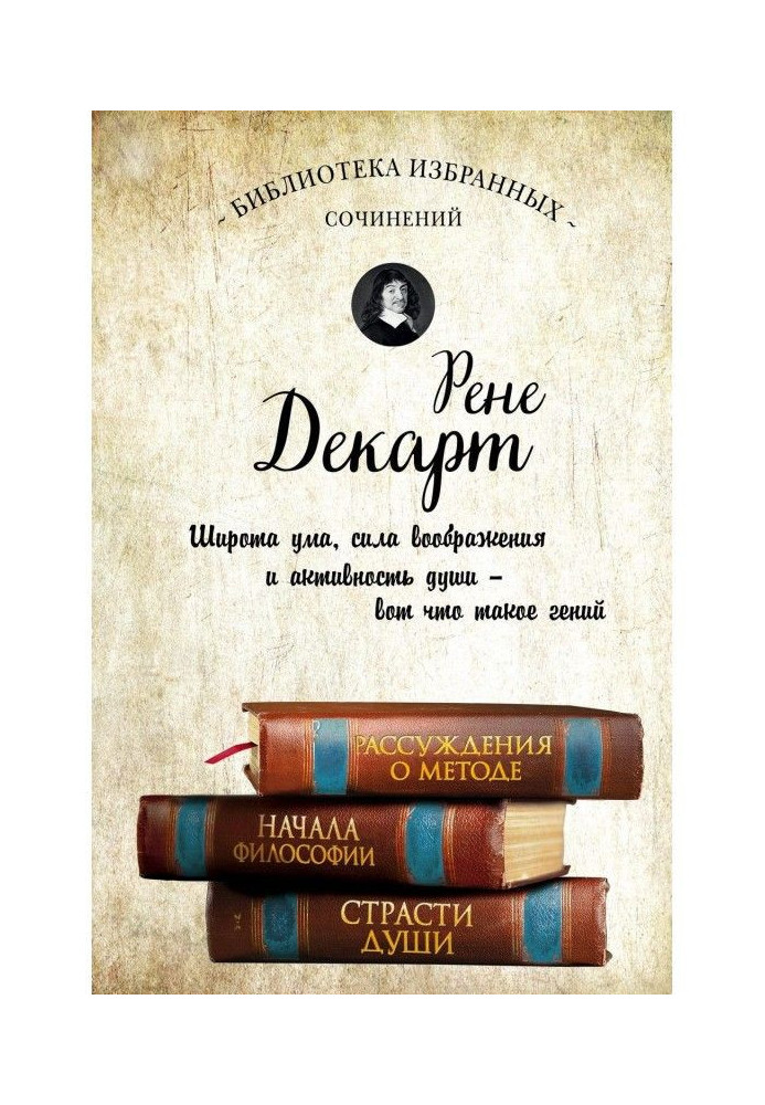 Рассуждения о методе. Начала философии. Страсти души (сборник)