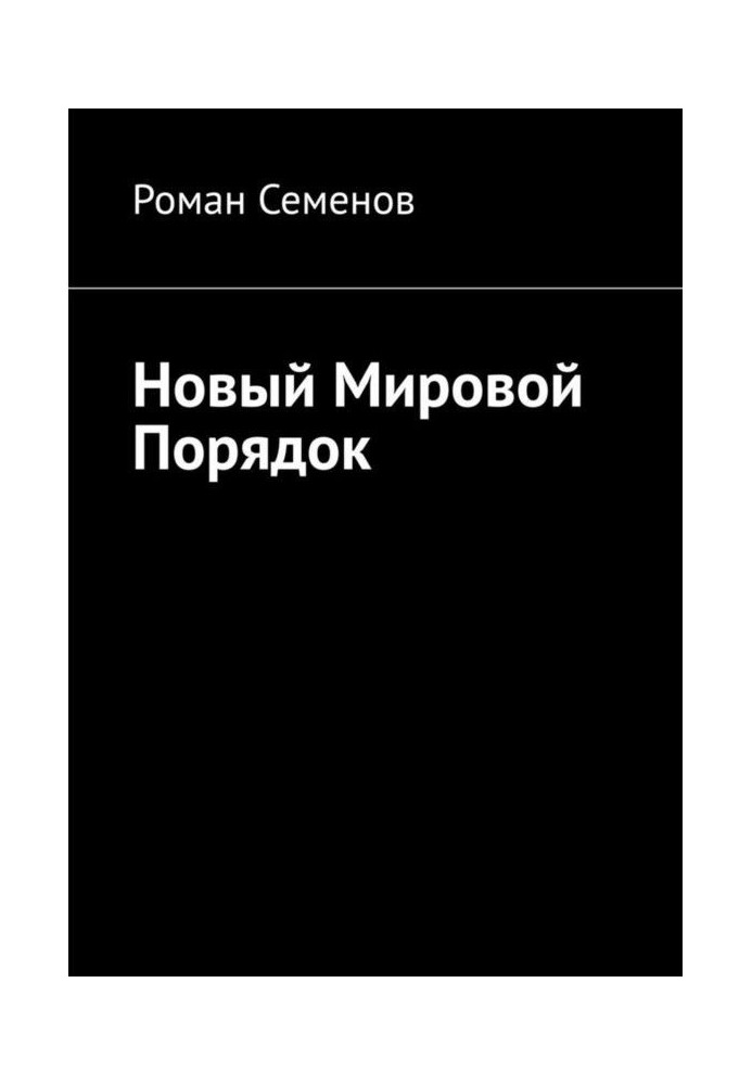 Новий світовий порядок