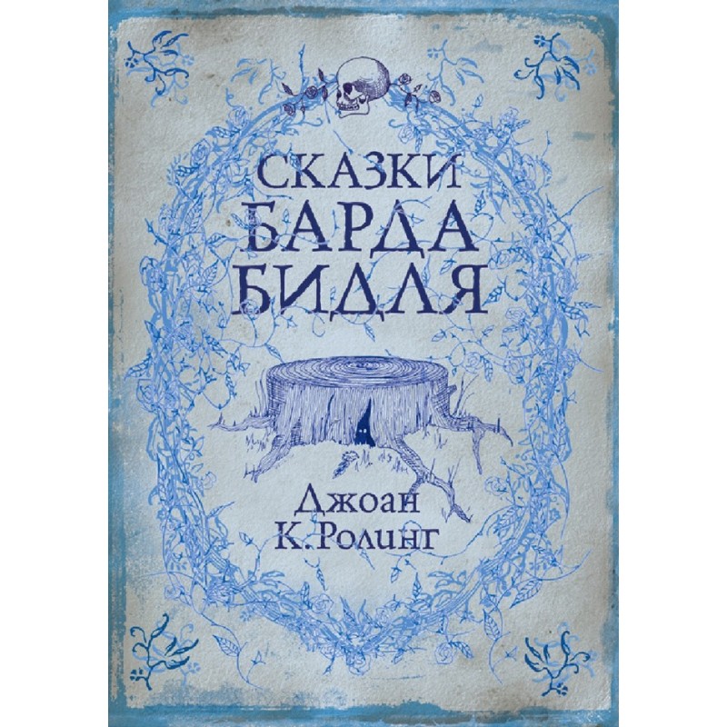 Сказки барда Бидля
