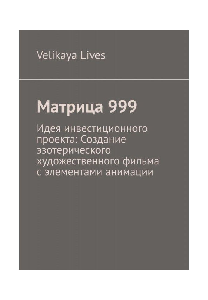 Матрица 999. Идея инвестиционного проекта: Создание эзотерического художественного фильма с элементами анимации