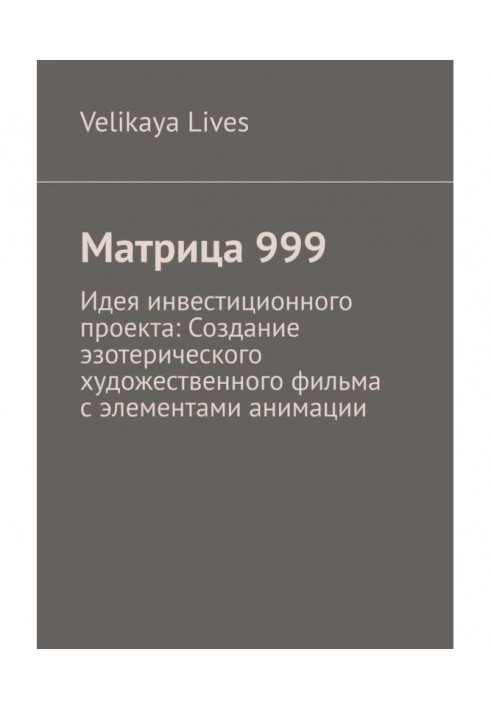 Матрица 999. Идея инвестиционного проекта: Создание эзотерического художественного фильма с элементами анимации