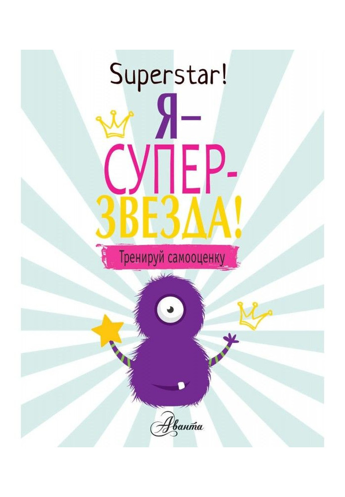 Я – суперзвезда! Тренируй самооценку