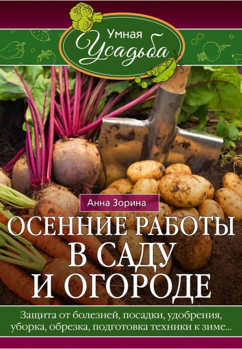 Осінні роботи в саду та городі. Захист від хвороб, посадки, добрива, прибирання, обрізання, підготовка техніки до зими.