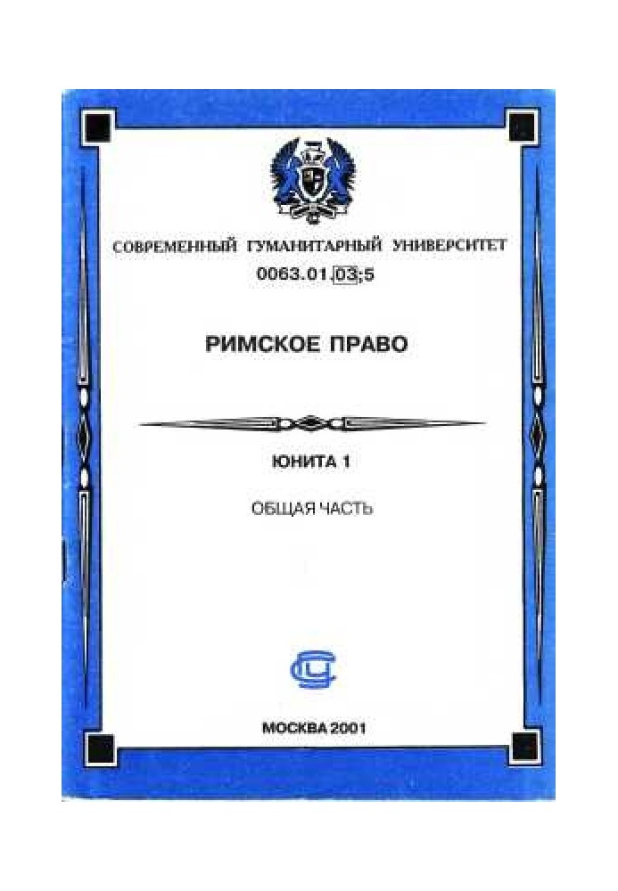 Римське право. Юніта 1. Загальна частина