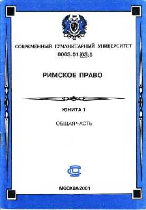 Римське право. Юніта 1. Загальна частина