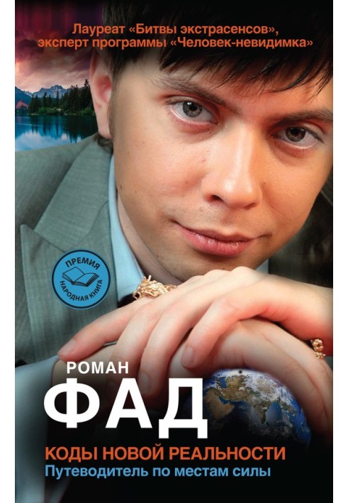 Коди нової дійсності. Путівник по місцях сили