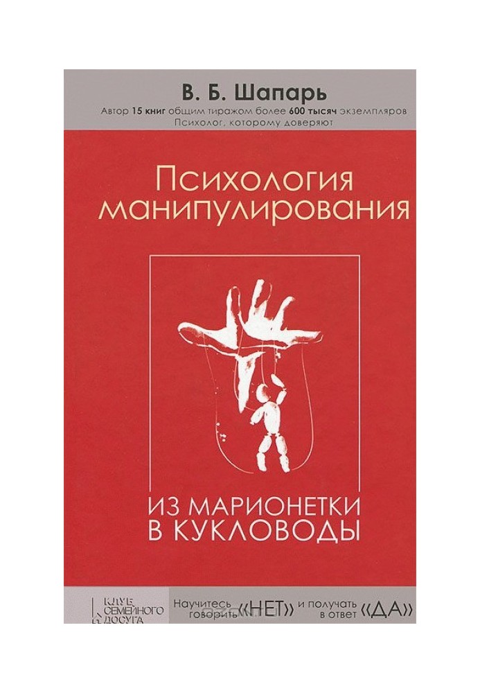 Психологія маніпулювання. З маріонетки до ляльководів