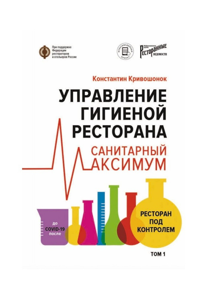 Управління гігієною ресторану. Санітарний максимум. Том 1. Ресторан під контролем