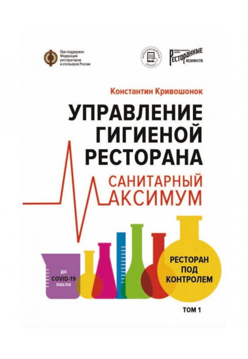 Управління гігієною ресторану. Санітарний максимум. Том 1. Ресторан під контролем