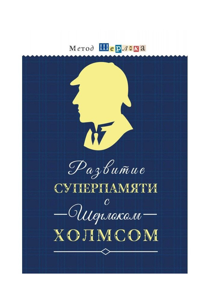 Розвиток суперпам'яті із Шерлоком Холмсом - Чертоги пам'яті. Розвиваємо логіку, увагу, мислення