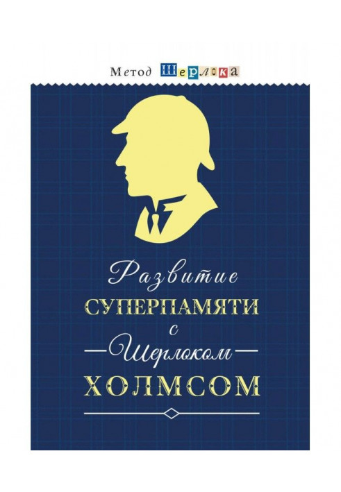 Развитие суперпамяти с Шерлоком Холмсом - Чертоги памяти. Развиваем логику, внимание, мышление