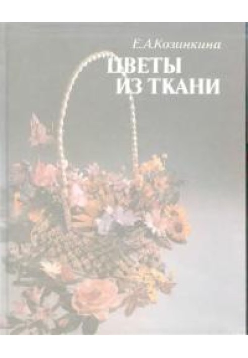 Квіти з тканини [Книга для дозвілля]