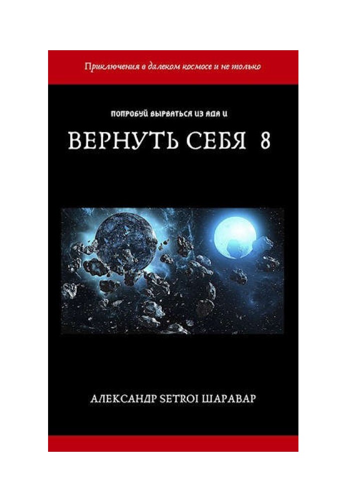 Вернуть себя. Том 8