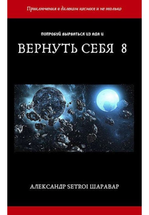 Вернуть себя. Том 8