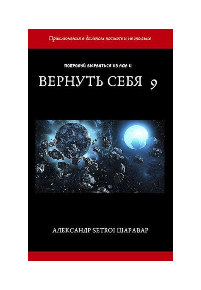 Повернути себе. Том 9