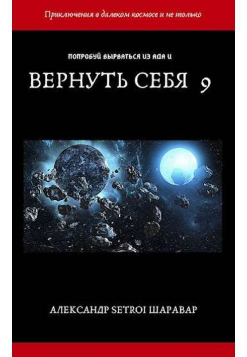 Вернуть себя. Том 9