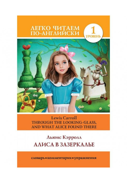 Алиса в Зазеркалье / Through the Looking-glass, and What Alice Found There