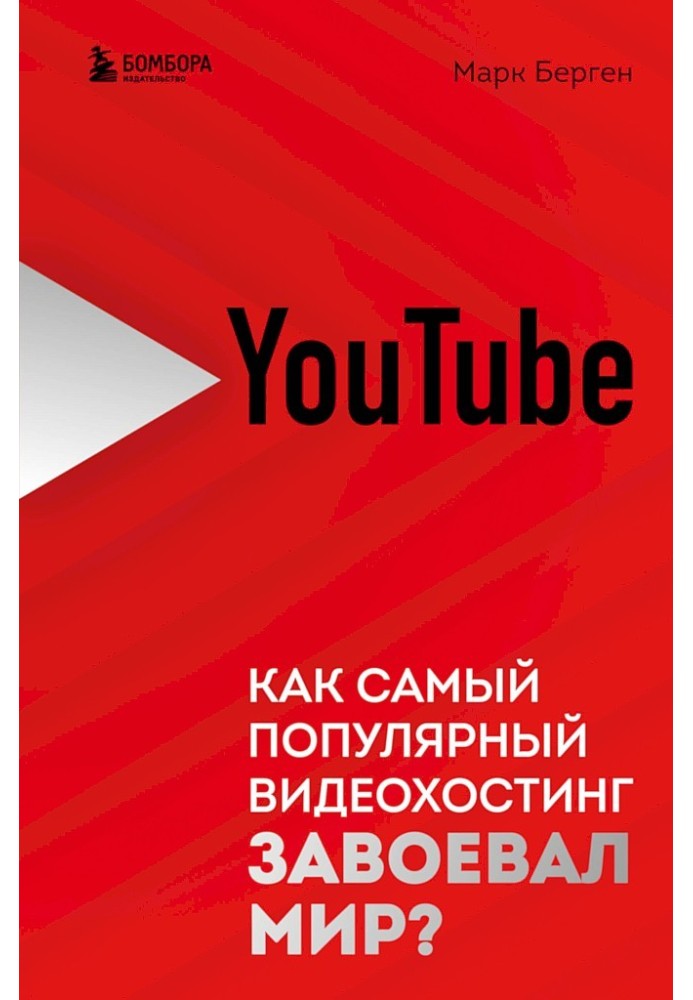 YouTube. Как самый популярный видеохостинг завоевал мир?