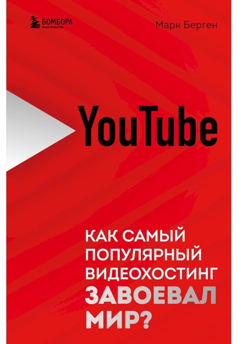 YouTube. Как самый популярный видеохостинг завоевал мир?