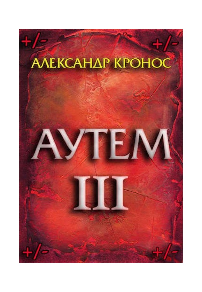 Аутем. Книга 3