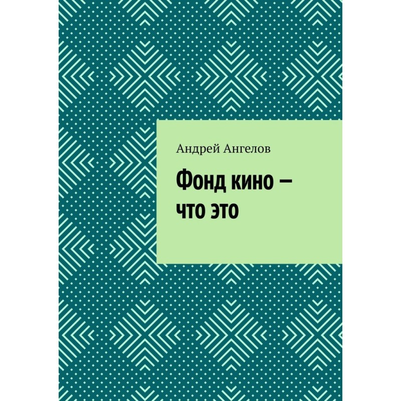 Фонд кино — что это