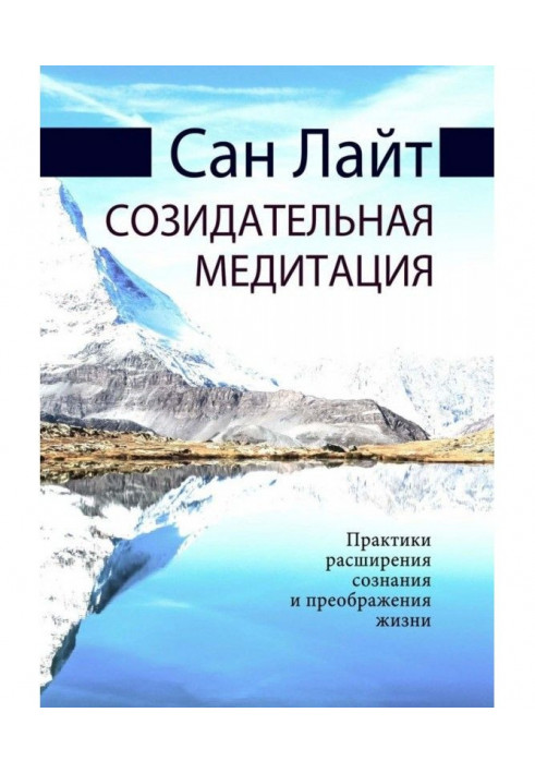 Созидательная медитация. Практики расширения сознания и преображения жизни