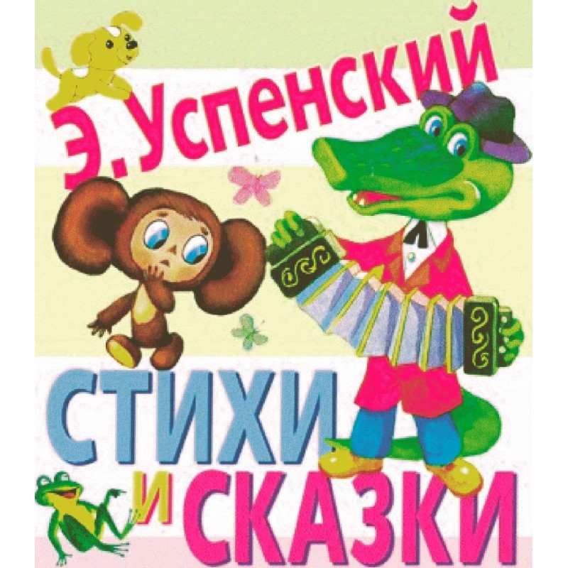 Стихи и сказки