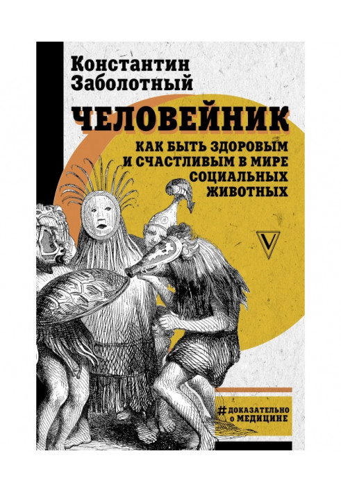 Человейник: як бути здоровим і щасливим у світі соціальних тварин