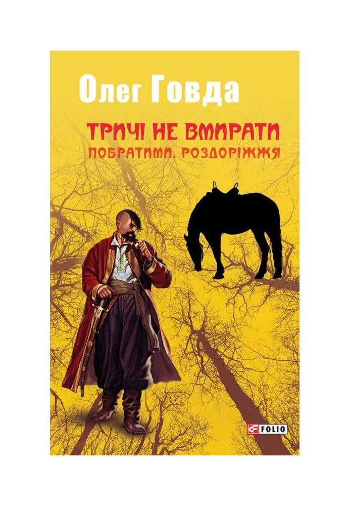 Тричі не вмирати. Побратими. Роздоріжжя