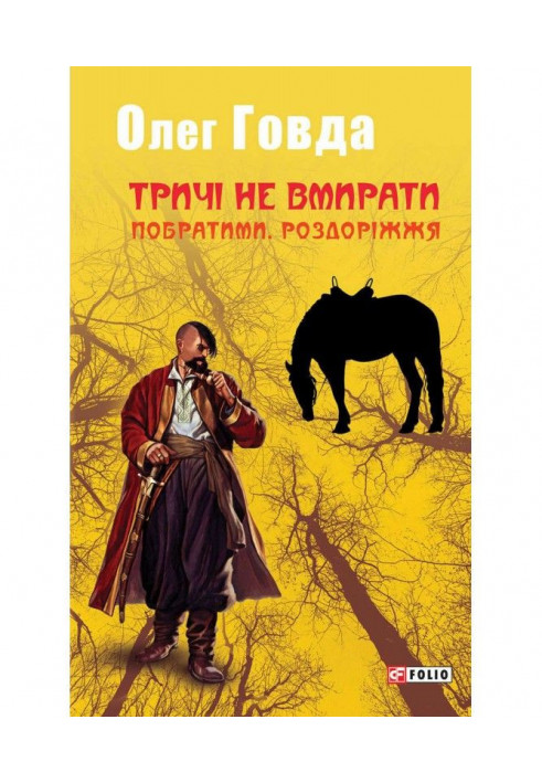 Тричі не вмирати. Побратими. Роздоріжжя