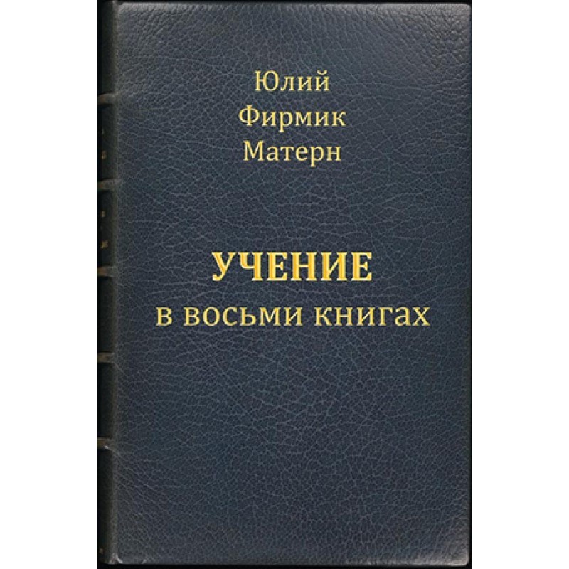 Вчення (Mathesis) у VIII...