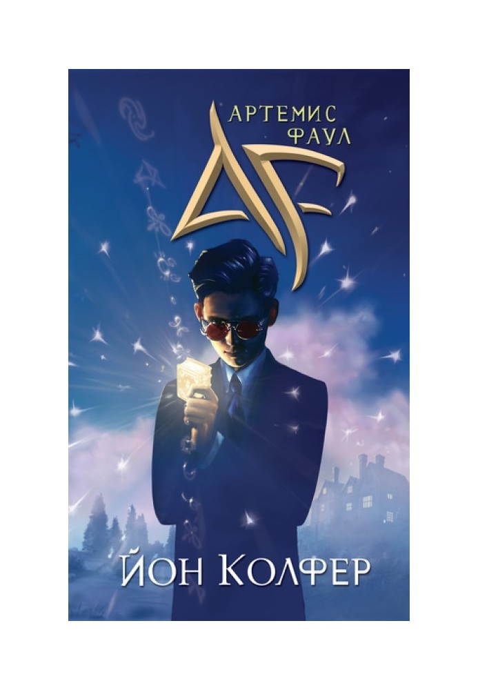 Artemis Fowl