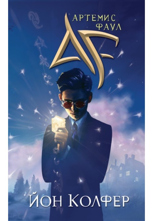 Artemis Fowl