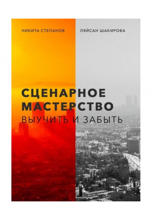 Сценарное мастерство. Выучить и забыть