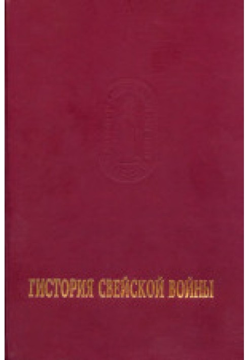 Історія Свейської війни. Том I