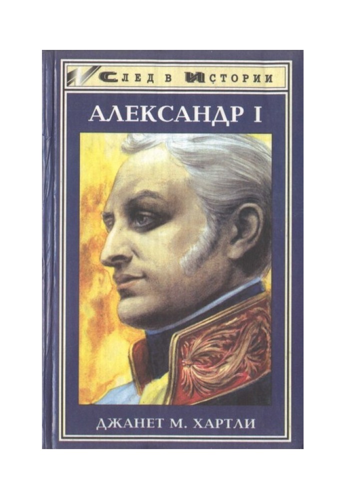 Александр I