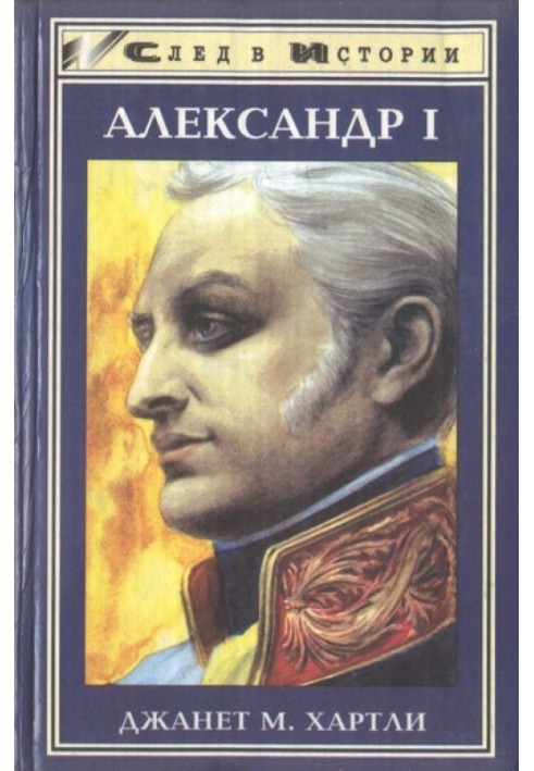 Александр I