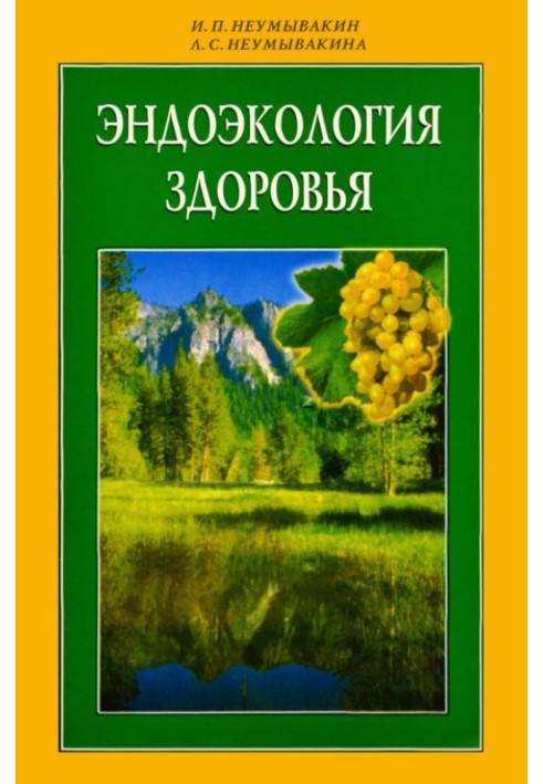 Ендоекологія здоров'я