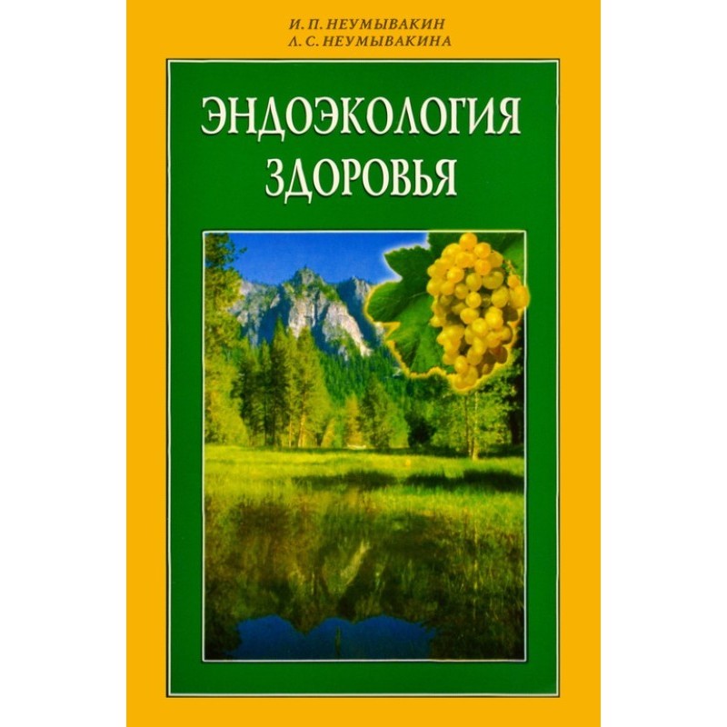 Эндоэкология здоровья