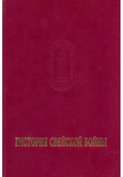 Гистория Свейской войны. Том II