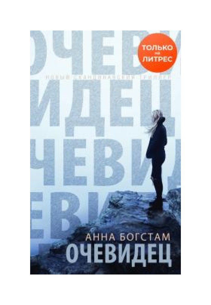 Очевидец