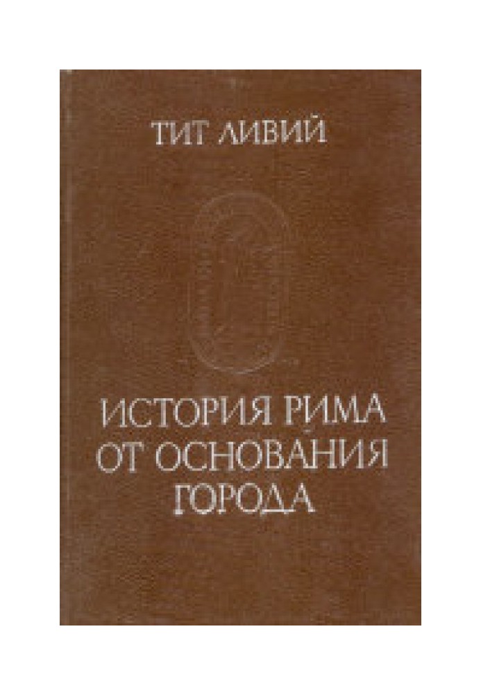 Тит Ливий. История Рима от основания города. Т. III